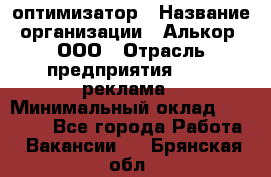 Seo-оптимизатор › Название организации ­ Алькор, ООО › Отрасль предприятия ­ PR, реклама › Минимальный оклад ­ 10 000 - Все города Работа » Вакансии   . Брянская обл.